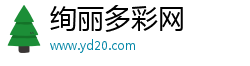 绚丽多彩网